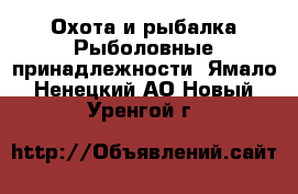 Охота и рыбалка Рыболовные принадлежности. Ямало-Ненецкий АО,Новый Уренгой г.